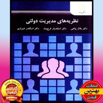 پاورپوینت کتاب نظریه های مدیریت دولتی-پناهی