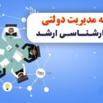 فهرست دروس رشته مدیریت دولتی ( تمامی گرایش ها)