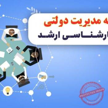 فهرست دروس رشته مدیریت دولتی ( تمامی گرایش ها)