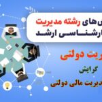گرایش مدیریت مالی دولتی