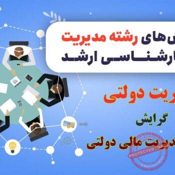 گرایش مدیریت مالی دولتی