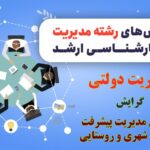گرایش مدیریت پیشرفت و توسعه شهری و روستایی