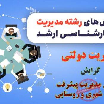 گرایش مدیریت پیشرفت و توسعه شهری و روستایی
