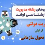 گرایش مدیریت تحول سازمانی