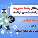 گرایش مدیریت توسعه منابع انسانی