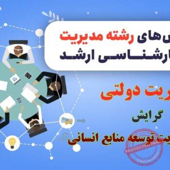 گرایش مدیریت توسعه منابع انسانی