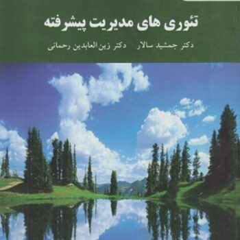 پی دی اف کتاب تئوری های مدیریت پیشرفته- سالار، رحمانی PDF