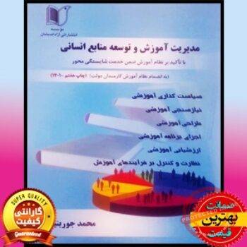 کتاب مدیریت آموزش و توسعه منابع انسانی