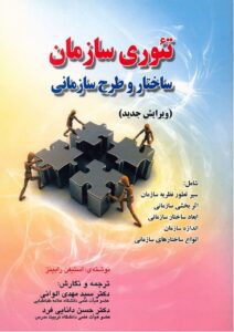 کتاب تئوری سازمان ساختار و طرح سازمانی(نسخه قابل جستجو)
