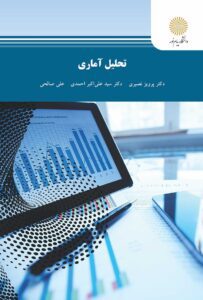 PDF کتاب تحلیل آماری نصیری