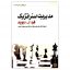 مدیریت استراتژیک اثر فرد آر. دیوید