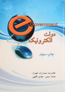 PDF کتاب دولت الکترونیک معمارزاده طهران