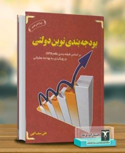 پاورپوینت فصل 1 بودجه بندی نوین دولتی-سیف الهی