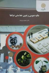 اسلاید کتاب مالیه عمومی و اقتصاد دولتها - جمشید پژوهان