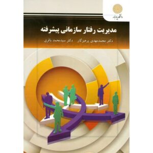 پاورپوینت فصل 2 مدیریت رفتار سازمانی پیشرفته،پرهیزگار