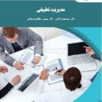 خلاصه کتاب مدیریت تطبیقی (الوانی) word