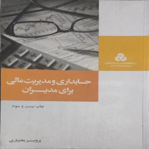 pdf کتاب حسابداری و مدیریت مالی برای مدیران-بختیاری