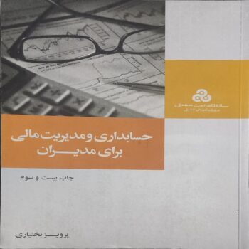 pdf کتاب حسابداری و مدیریت مالی برای مدیران-پرویز بختیاری