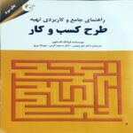 دانلود کتاب راهنمای کاربردی تهیه طرح کسب و کار (تجاری): رویکرد خودشناسی