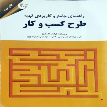 دانلود کتاب راهنمای کاربردی تهیه طرح کسب و کار (تجاری): رویکرد خودشناسی
