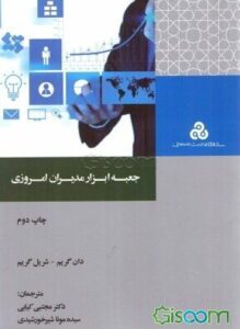 PDF کتاب جعبه ابزار مدیران امروزی