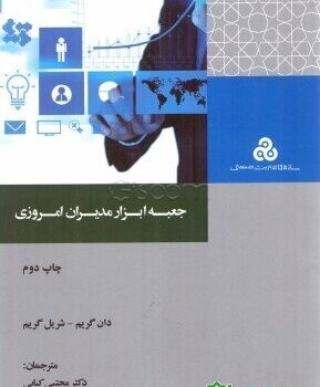 PDF کتاب جعبه ابزار مدیران امروزی
