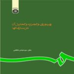 دانلود کتاب بهره وری و تجزیه و تحلیل آن در سازمان