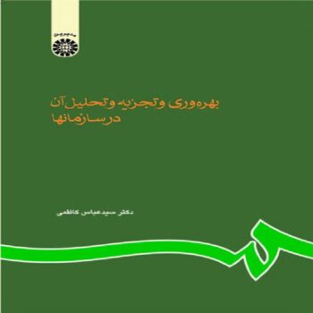دانلود کتاب بهره وری و تجزیه و تحلیل آن در سازمان