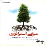 کتاب مبانی استراتژیک (گری جانسون-اعرابی)