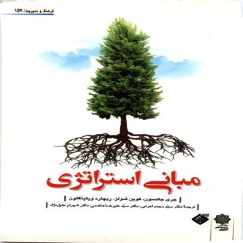 کتاب مبانی استراتژیک (گری جانسون-اعرابی)