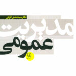 خلاصه کتاب مدیریت عمومی-الوانی
