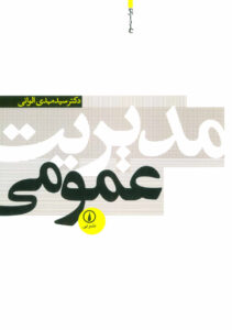 PDF کتاب مدیریت عمومی-الوانی