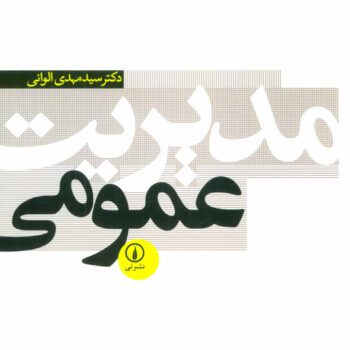 PDF کتاب مدیریت عمومی-الوانی