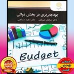 PDF کتاب بودجه ریزی در بخش دولتی- شیرازی- ضماهنی 2 PDF کتاب بودجه ریزی در بخش دولتی- شیرازی- ضماهنی