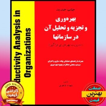 پاورپوینت بهره وری و تجزیه و تحلیل آن در سازمانها- شهنام طاهری