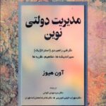 PDF کتاب مدیریت دولتی نوین(آون هیوز)