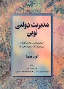 PDF کتاب مدیریت دولتی نوین(آون هیوز)