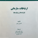 PDF کتاب ارتباطات سازمانی (فرایندها و رویکردها)