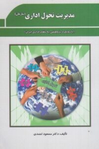 مدیریت تحول اداری سازمان (با رویکرد پژوهشی به نظام اداری ایران)