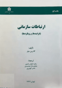 PDF کتاب ارتباطات سازمانی (فرایندها و رویکردها)