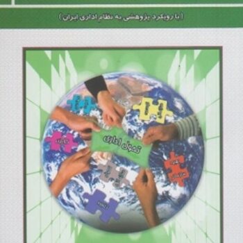 مديريت تحول اداري سازمان (با رويكرد پژوهشي به نظام اداري ايران)