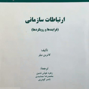 PDF کتاب ارتباطات سازمانی (فرایندها و رویکردها)