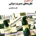 پاورپوینت کامل کتاب درآمدی بر نظریه های مدیریت دولتی-طهماسبی