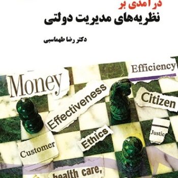پاورپوینت کامل کتاب درآمدی بر نظریه های مدیریت دولتی-طهماسبی