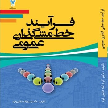 پاورپوینت کامل کتاب فرآیند خط مشی‌گذاری عمومی- دانش فرد