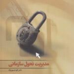 پاورپوینت کتاب مدیریت تحول سازمانی- تیمورنژاد