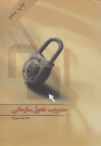پاورپوینت کتاب مدیریت تحول سازمانی- تیمورنژاد