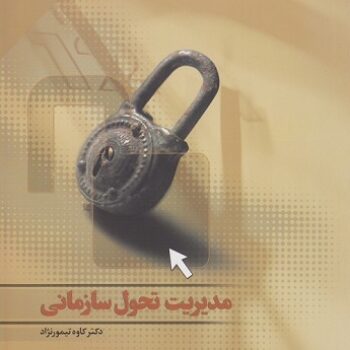 پاورپوینت کتاب مدیریت تحول سازمانی- تیمورنژاد