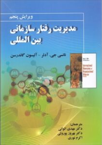 پاورپوینت کتاب مدیریت رفتار سازمانی بین المللی- آدلر-الوانی