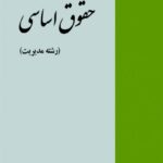 پاورپوینت کتاب حقوق اساسی(رشته مدیریت)